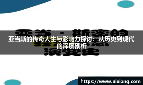 亚当斯的传奇人生与影响力探讨：从历史到现代的深度剖析