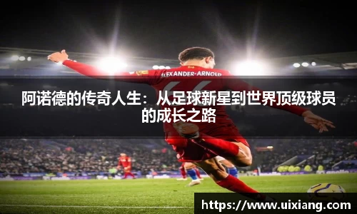 阿诺德的传奇人生：从足球新星到世界顶级球员的成长之路