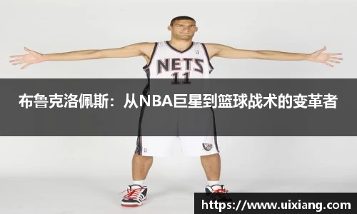 布鲁克洛佩斯：从NBA巨星到篮球战术的变革者