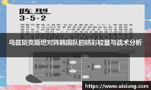 乌兹别克斯坦对阵韩国队的精彩较量与战术分析