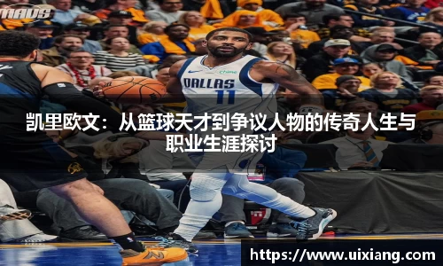 凯里欧文：从篮球天才到争议人物的传奇人生与职业生涯探讨