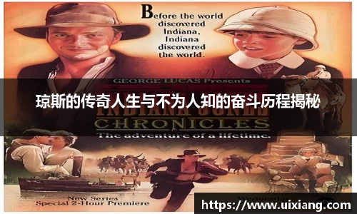 琼斯的传奇人生与不为人知的奋斗历程揭秘