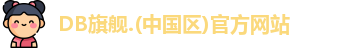 DB旗舰
